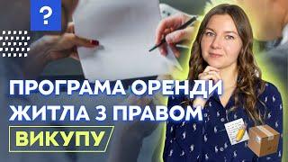 Програма оренди житла з подальшим викупом квартири | Купівля квартири 2024