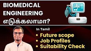 Tamil | Is Biomedical Engineering good? | Future Scope | #afterschool #careerguidance