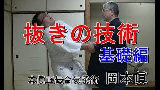 合気柔術チャンネル　技術・理合#049 　　抜きの技術　基礎編　aiki 　makoto okamoto