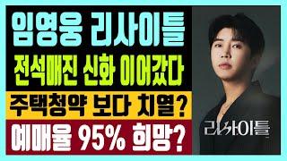 임영웅 리사이틀 전석매진 신화 이어갔다  주택 청약보다 치열? 예매율 95% 실낱같은 희망?