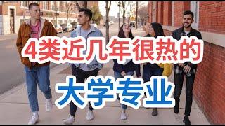 4类近几年很热门的大学专业