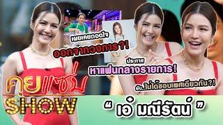 คุยแซ่บshow : “เอ๋ มณีรัตน์” ประกาศหาแฟนกลางรายการ! ยัน ไม่ได้ชอบเพศเดียวกัน! เผยเคยถอดใจออกจากวงการ