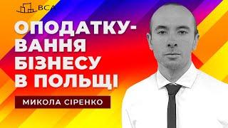 Оподаткування бізнесу в Польщі. Микола Сіренко