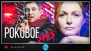 Роковое СМС (2018) Детектив. Все серии Full HD