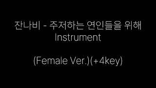 [INST] 잔나비 - 주저하는 연인들을 위해 (여자키 MR)(어쿠스틱 Ver.)(Acoustic instrument)