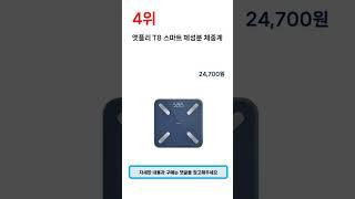 2024년 하반기 판매순위 체중계 BEST 5