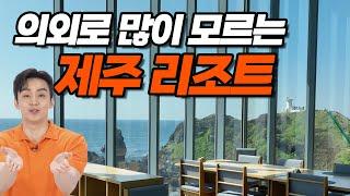 제주 섭지코지 대자연을 삼킨 호화 리조트  | 조용하고 한적하게 휴양 여행하고 싶다면 무조건 여기로!  | 휘닉스 아일랜드 제주