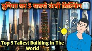 दुनिया की 5 सबसे ऊंची Building | top 5 tallest buildings in the world | #shorts