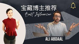 宝藏博主推荐Ali Abdaal, 思想可以闪闪发光