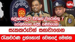 සැකකරුවන් සගවා ගෙන රැකවරණය දුන්නොත් වෙන දේ මෙන්න