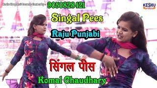 सिंगल पीस (Singal Pees) Raju Punjabi | New Haryanvi DJ Song | Komal Chaudhary Dance | Keshu Haryanvi