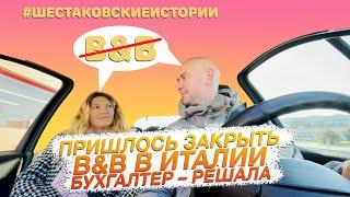 Пришлось закрыть B&B в Италии. Как решили вопрос.