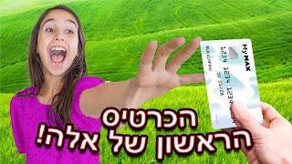 נותנים לילדה שלנו את הכרטיס הנטען הראשון שלה!