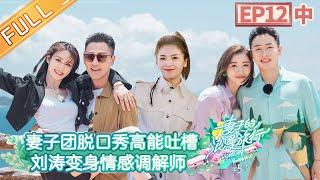 "Viva La Romance S5" EP12-2: Jiang Qinqin recalls dating scenes and Hailu talks about forbidden love
