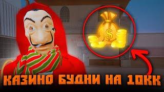 #12 БУДНИ в КАЗИНО на МОРДОР РП ! ВЗЯЛ 10КК ( самп мобайл )