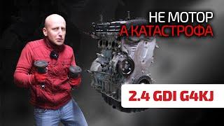  Самый печальный мотор для Kia и Hyundai: 2.4 GDI (G4KJ). Что с ним не так и что с ним делать?