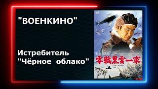 Военный Фильм «Истребитель Чёрное облако» Япония Смотреть Онлайн