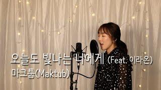 오늘도 빛나는 너에게 (To You My Light) (Feat. 이라온) - 마크툽(Maktub) / 이보람 (Lee Boram) [보람씨야]