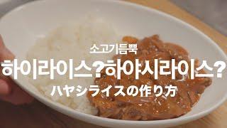 【일본양식】소고기향 가득 덮밥 / 하이라이스로 알려진 하야시라이스 / Beef Stroganoff / ハヤシライスの作り方