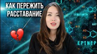 Как пережить РАССТАВАНИЕ | Почему болит в груди, когда расстался | про ГОРМОНЫ | PsychoBlog
