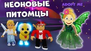 Неоновые питомцы в Adopt me roblox   Адопт ми роблокс