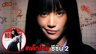 เด็กใหม่ 2 ดูยาวๆ รวมEP1-8 | สปอยแนนโน๊ะ