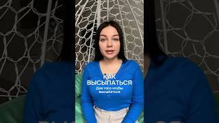 Как высыпаться #психология