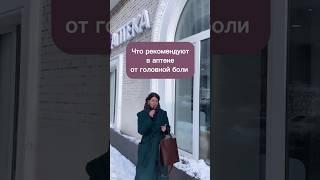 Что рекомендуют в аптеке от головной боли #головнаяболь