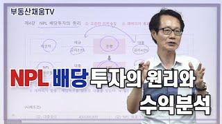 NPL 배당투자의 원리와 수익분석ㅣ이영준 교수