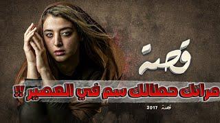2017 - قصة مراتك حطالك سم في العصير!!