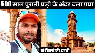 CLOCK TOWER JODHPUR ME PEHLI BAAR DEKHI AISI GHADI | GHANTA GHAR | RAJASTHAN