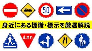 【標識・標示について】身近にある標識・標示を厳選解説