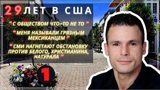 После 29 ЛЕТ в США он уезжает в #Россию? – Расизм и Общество – Часть 1 #сФилином