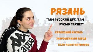 1 ДЕНЬ В РЯЗАНИ | Что посетить в Рязани зимой? | Что посмотреть в Рязанской области?