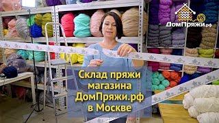 Склад пряжи в Москве. Магазин ДомПряжи в Москве. Крупная вязка, толстая пряжа. ОПТ. Розница.