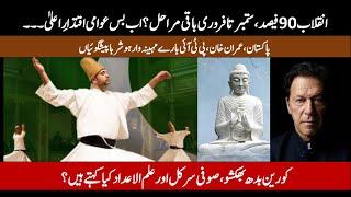 Revolution Series Part 52 by Dr. Asim: Predict Pakistan, Imran Khan, PTI by Numbers, Sufis, Buddhism