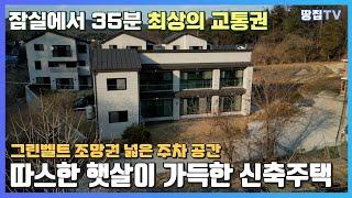 보자마자 반했다! 자연 속 힐링 하우스, 2층 신축 주택, 잠실 35분 #경기도 #광주 #잠실에서 35분 #2층 신축주택