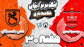 خلاصه بازی پرسپولیس و مس رفسنجان - پرسپولیس قهرمان لیگ بیست و سوم شد!