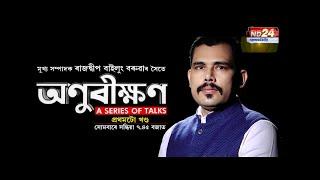 ND24 Exclusive: মুখ্য সম্পাদক ৰাজদ্বীপ বাইলুং বৰুৱাৰ ব্যতিক্ৰমী এক নতুন অনুষ্ঠান 'অণুবীক্ষণ'