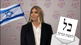 עד כמה נסרין מכירה את בל? - גולסטאריות