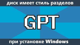 Выбранный диск имеет стиль разделов GPT при установке Windows