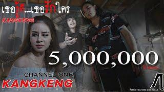 เธอรู้ดีเธอรักใคร - วงกางเกง 【Music Video】