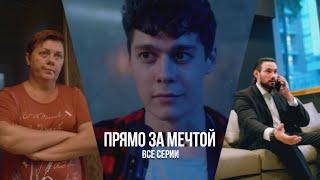 Сериал «ПРЯМО ЗА МЕЧТОЙ» ВСЕ СЕРИИ| Гуфистори| Гуфи Медалин|