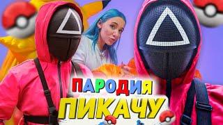 Песня Клип ОХРАНА ИЗ ИГРЫ В КАЛЬМАРА Mia Boyka & Егор Шип ПИКАЧУ ПАРОДИЯ SQUID GAME ИГРА В КАЛЬМАРА