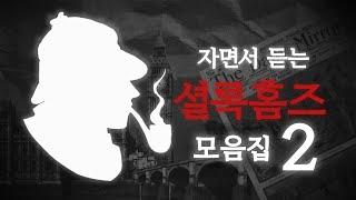 중간광고 없는 셜록홈즈 모음집 | Sherlock Holmes Audio Book #2