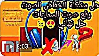 حل مشكلة الصوت المنخفض و المحيطي في جميع هواتف شاومي و ريدمي redmi و ببجي موبايل (ضعف السماعات )