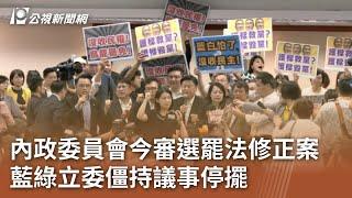 內政委員會今審選罷法修正案 藍綠立委僵持議事停擺｜20240704 公視中晝新聞