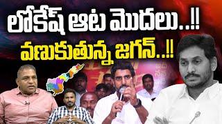 Nara Lokesh Play Game With YS Jagan : లోకేష్ ఆట మొదలు..వణుకుతున్న జగన్ | TDP | Wild Wolf Digital