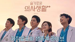제작발표회 | tvN 슬기로운 의사생활 시즌2 제작발표회 생중계 | 슬기로운 의사생활 시즌2