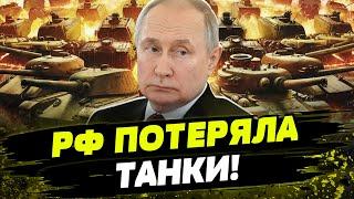 ШОК! ВСУ выиграли самую большую танковую битву! Сколько танков лишилась РФ?